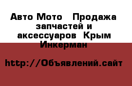 Авто Мото - Продажа запчастей и аксессуаров. Крым,Инкерман